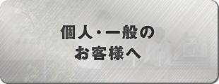 個人・一般のお客様へ